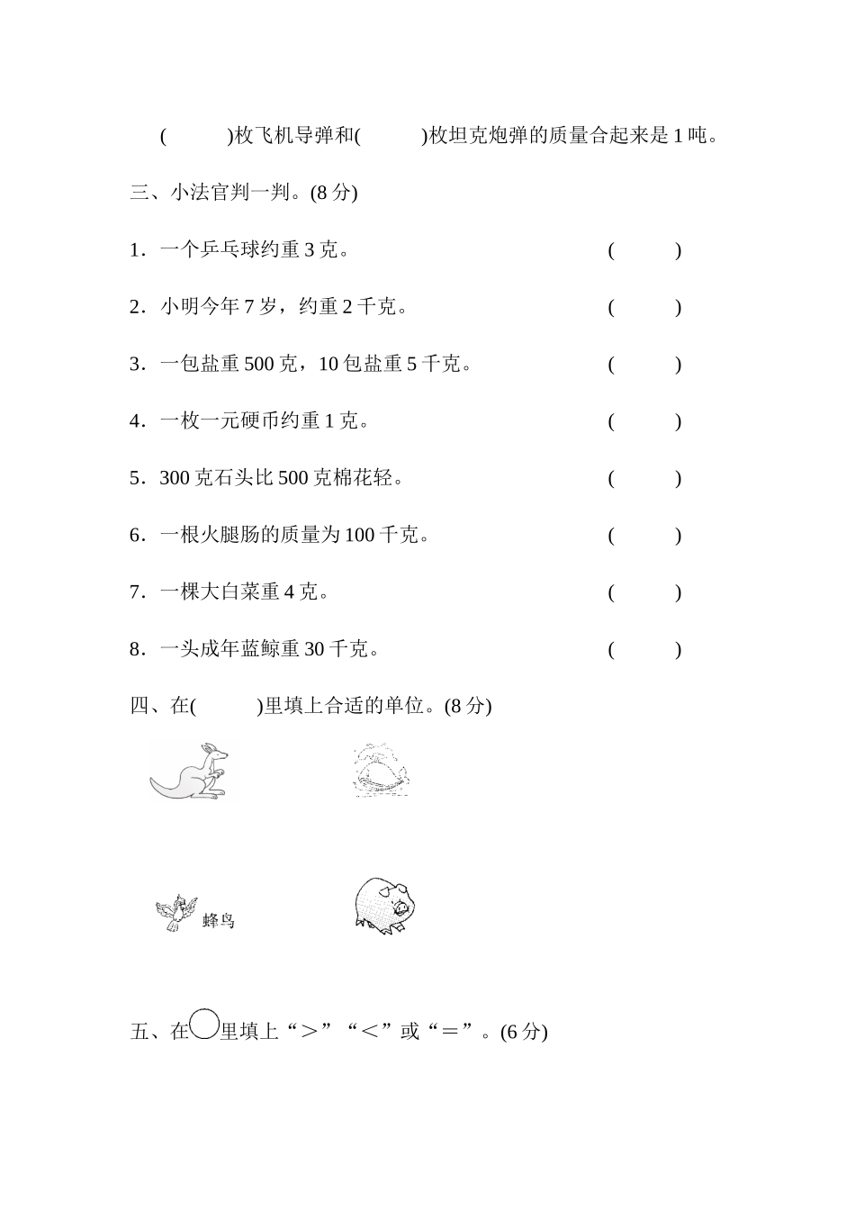 周测培优卷1 克、千克、吨的认识 .docx_第2页