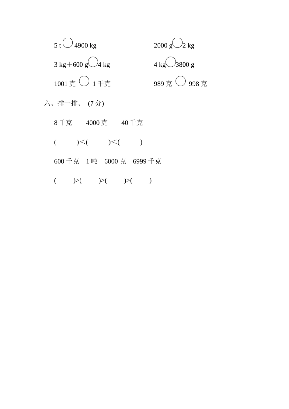 周测培优卷1 克、千克、吨的认识 .docx_第3页
