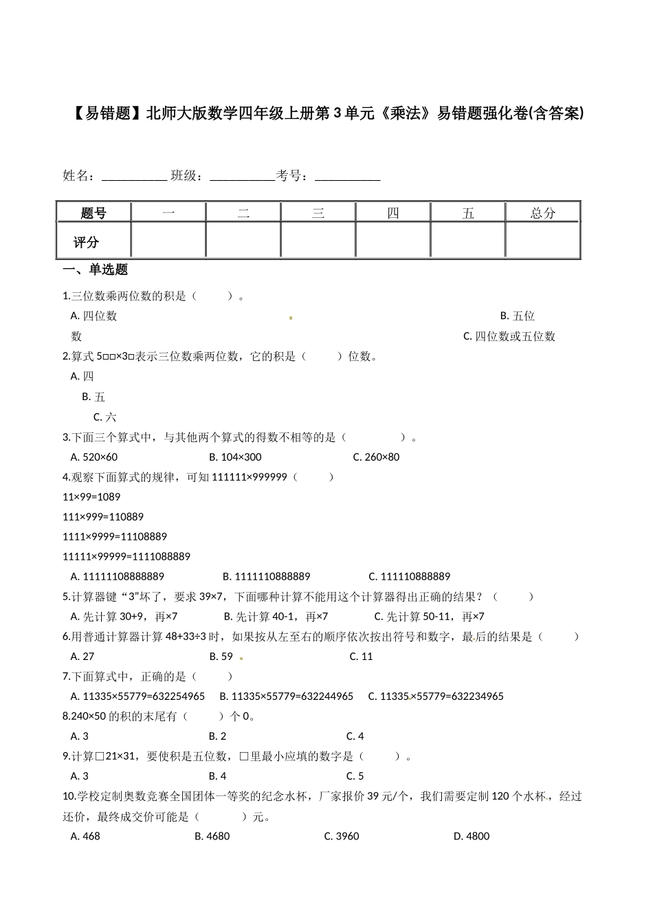 【易错题】北师大版数学四年级上册第3单元《乘法》易错题强化卷(含答案).docx_第1页