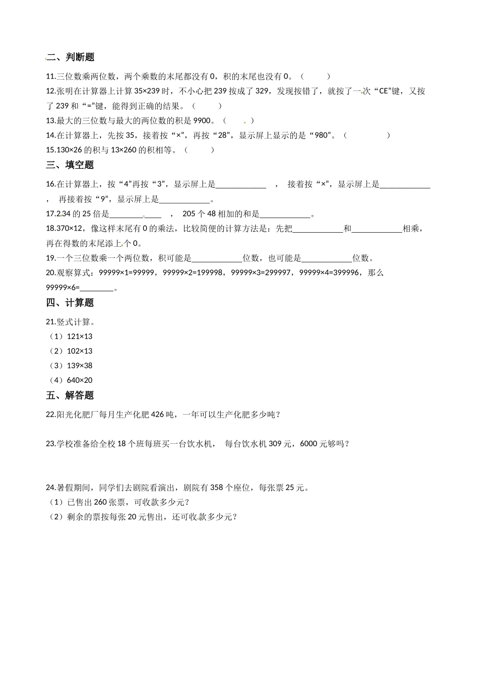 【易错题】北师大版数学四年级上册第3单元《乘法》易错题强化卷(含答案).docx_第2页