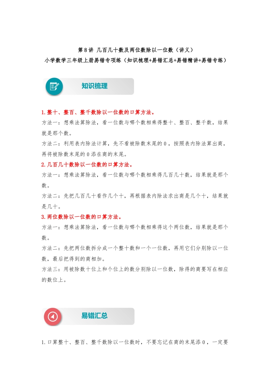 【易错题精析】第8讲 几百几十数及两位数除以一位数（讲义） 小学数学三年级上册易错专项练（知识梳理+易错汇总+易错精讲+易错专练）（北师大版含答案）.docx_第1页