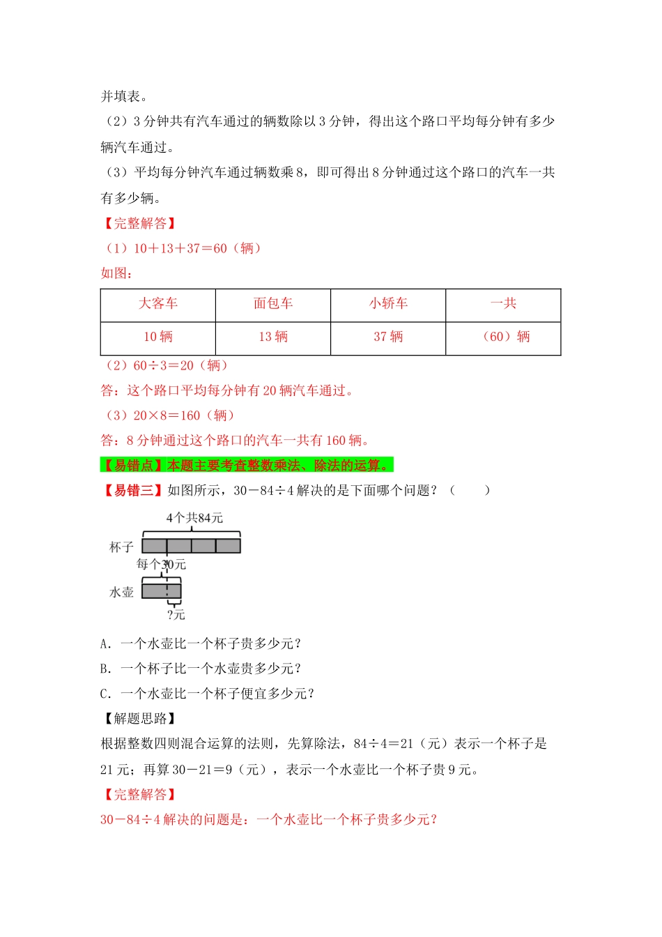 【易错题精析】第8讲 几百几十数及两位数除以一位数（讲义） 小学数学三年级上册易错专项练（知识梳理+易错汇总+易错精讲+易错专练）（北师大版含答案）.docx_第3页