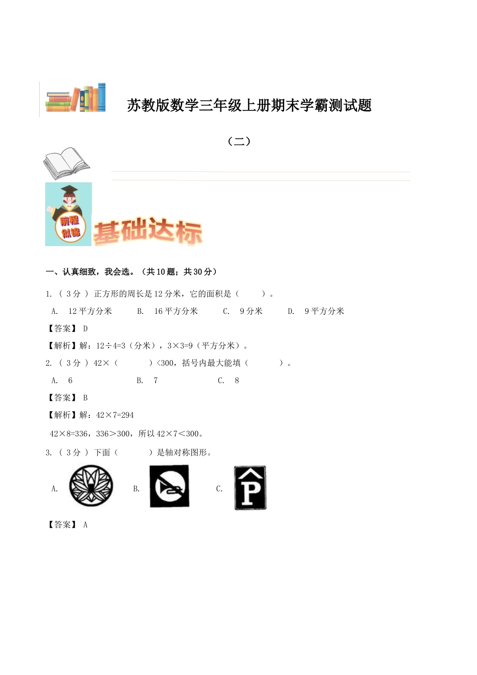 期末备考宝典：苏教版数学三年级上册期末复习试题（二）（解析版）.docx_第1页