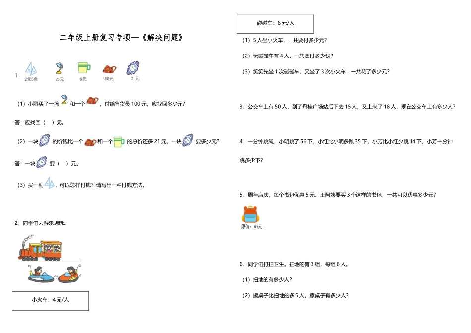 【专项练习】二年级上册数学试题--—《解决问题》 北师大版 （含答案）.doc_第1页