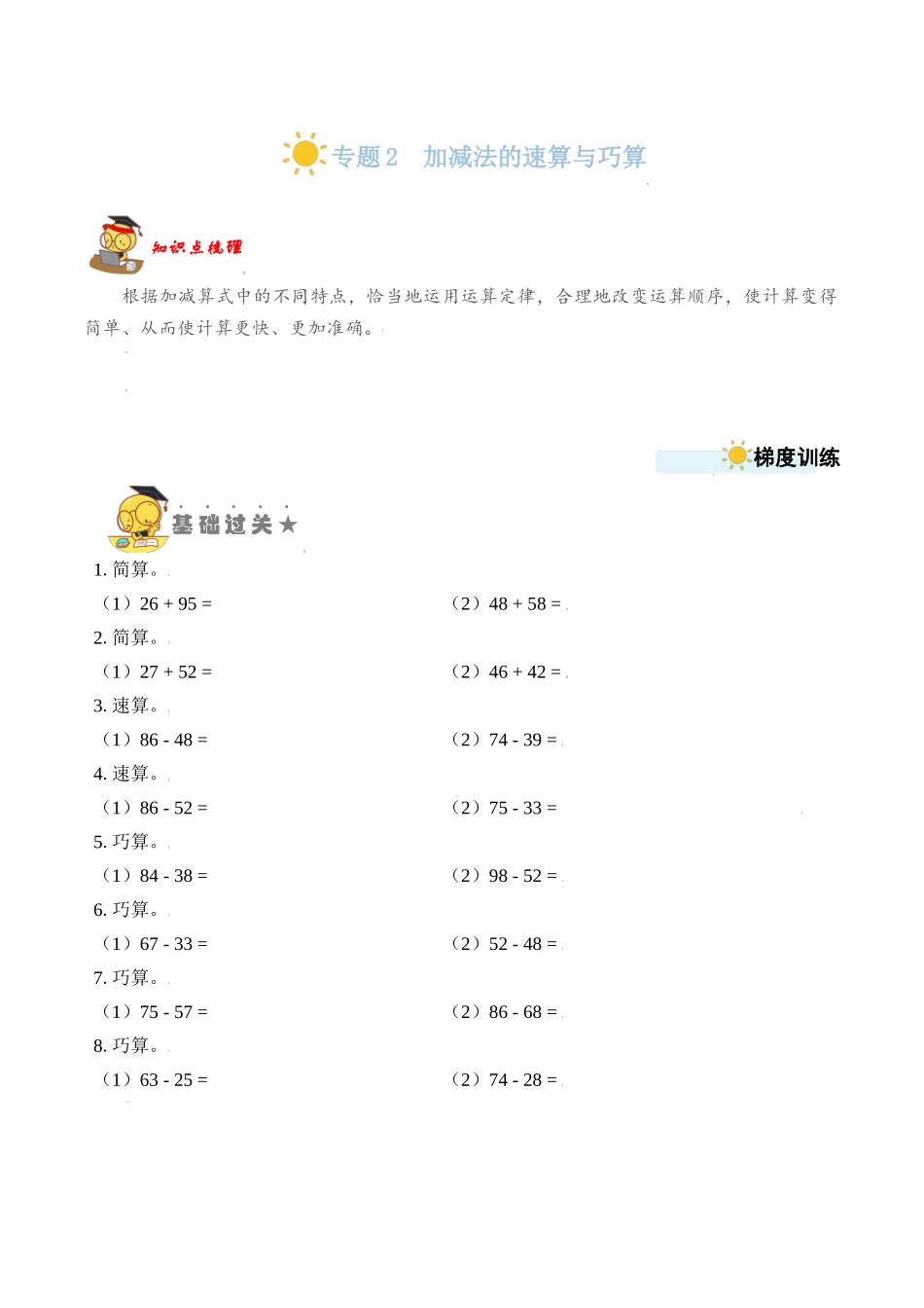 专题2加减法的速算与巧算 （学生版）.docx_第1页