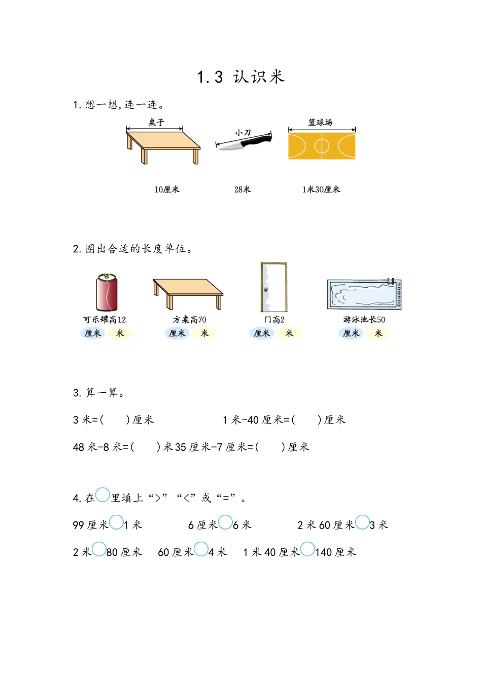 1.3 认识米.docx_第1页