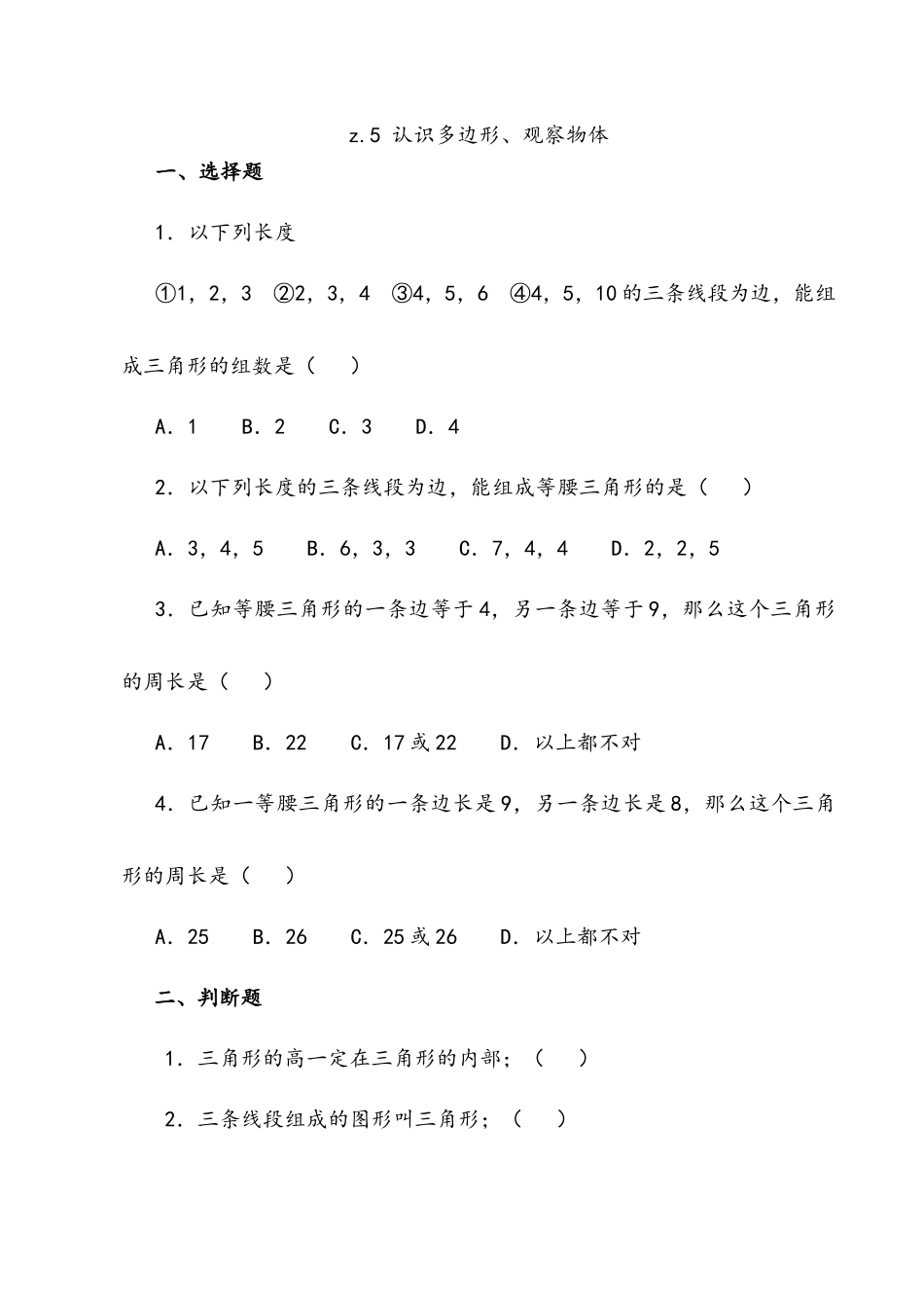 z.5 认识多边形、观察物体.docx_第1页