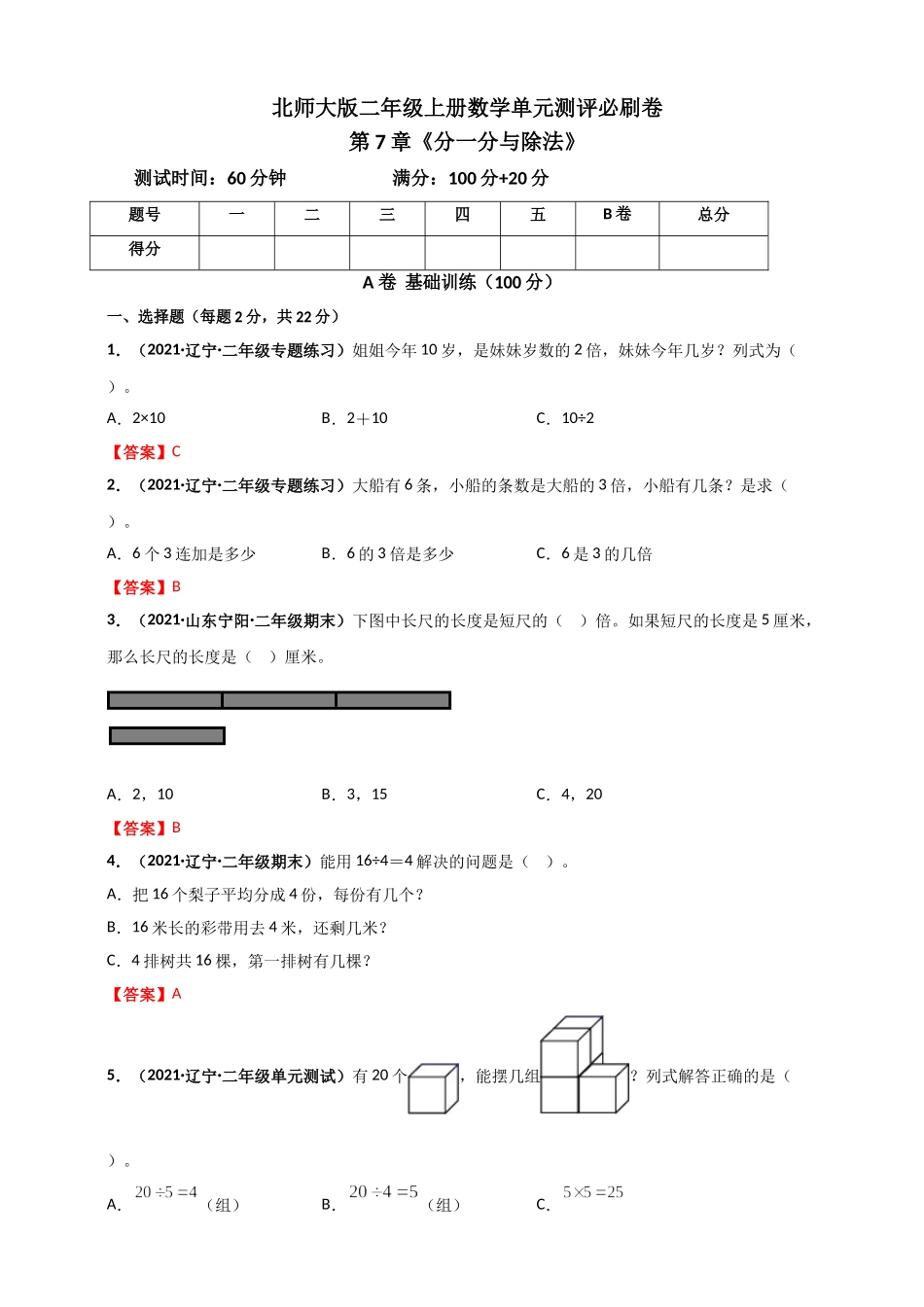 北师大版二年级上册数学 第7章《分一分与除法》单元测评必刷卷（解析版）.doc_第1页