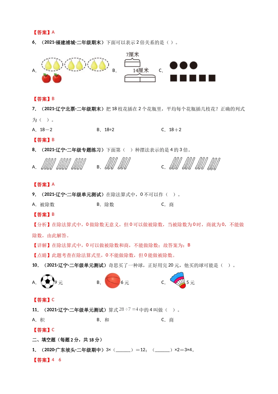 北师大版二年级上册数学 第7章《分一分与除法》单元测评必刷卷（解析版）.doc_第2页
