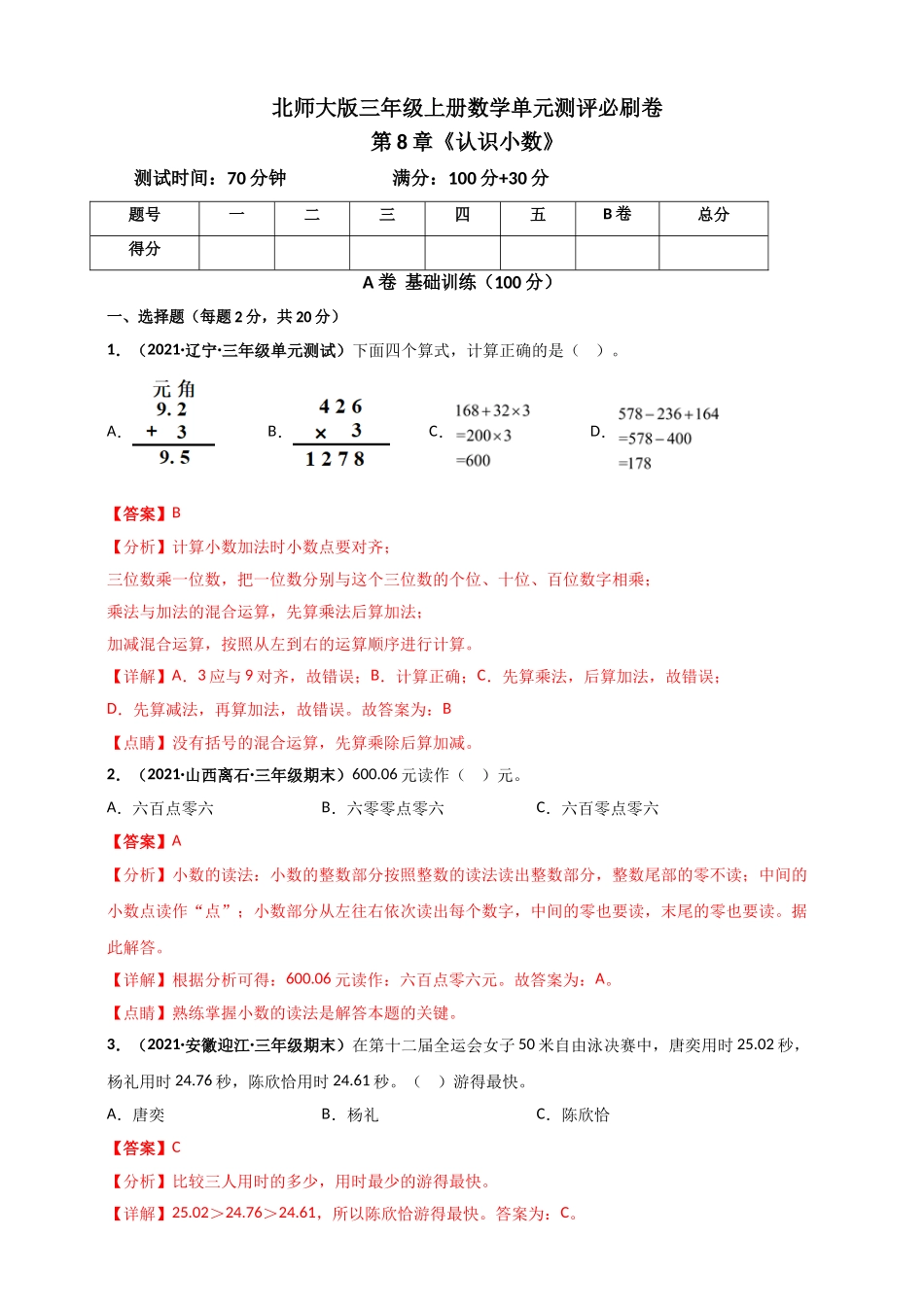 北师大版三年级上册数学 第8章《认识小数》单元测评必刷卷（解析版）.doc_第1页