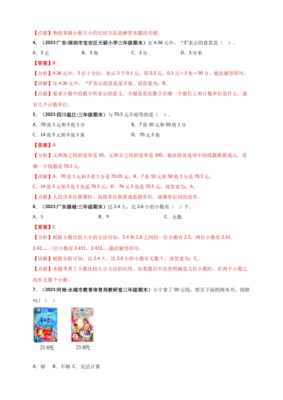 北师大版三年级上册数学 第8章《认识小数》单元测评必刷卷（解析版）.doc_第2页