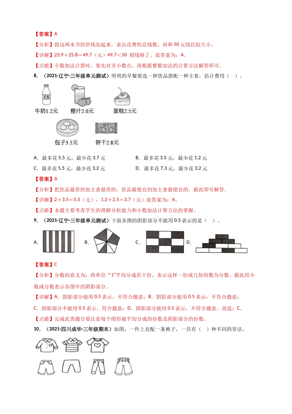 北师大版三年级上册数学 第8章《认识小数》单元测评必刷卷（解析版）.doc_第3页