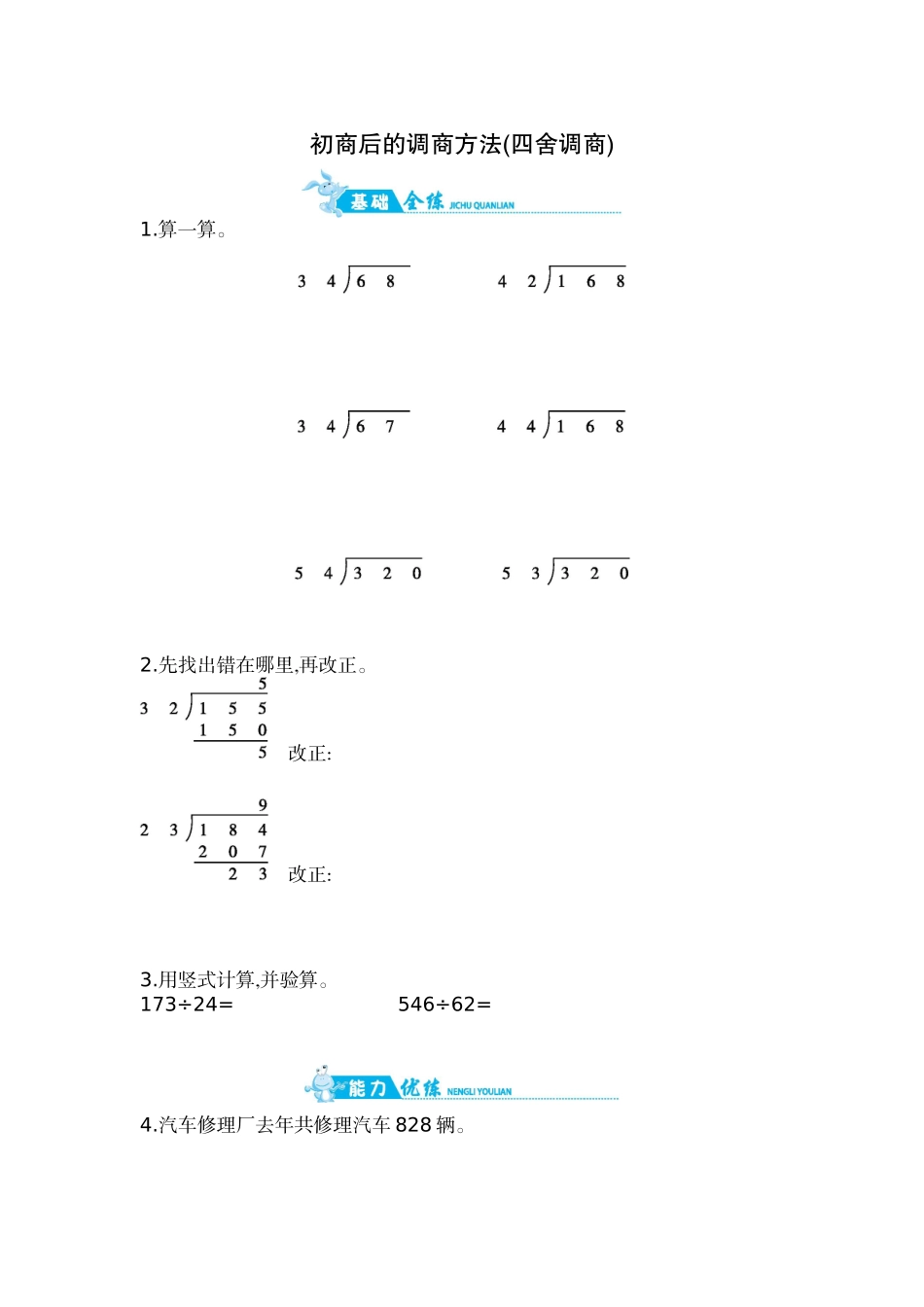 第2单元 第7课时 初商后的调商方法(四舍调商)｜苏教版（含答案）.doc_第1页