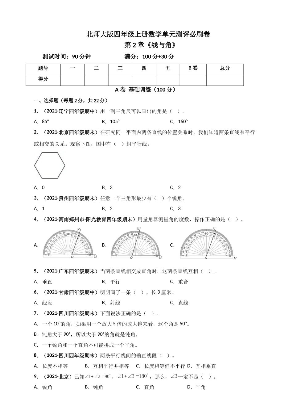 北师大版四年级上册数学 第2章《线与角》单元测评必刷卷（原卷版）.doc_第1页