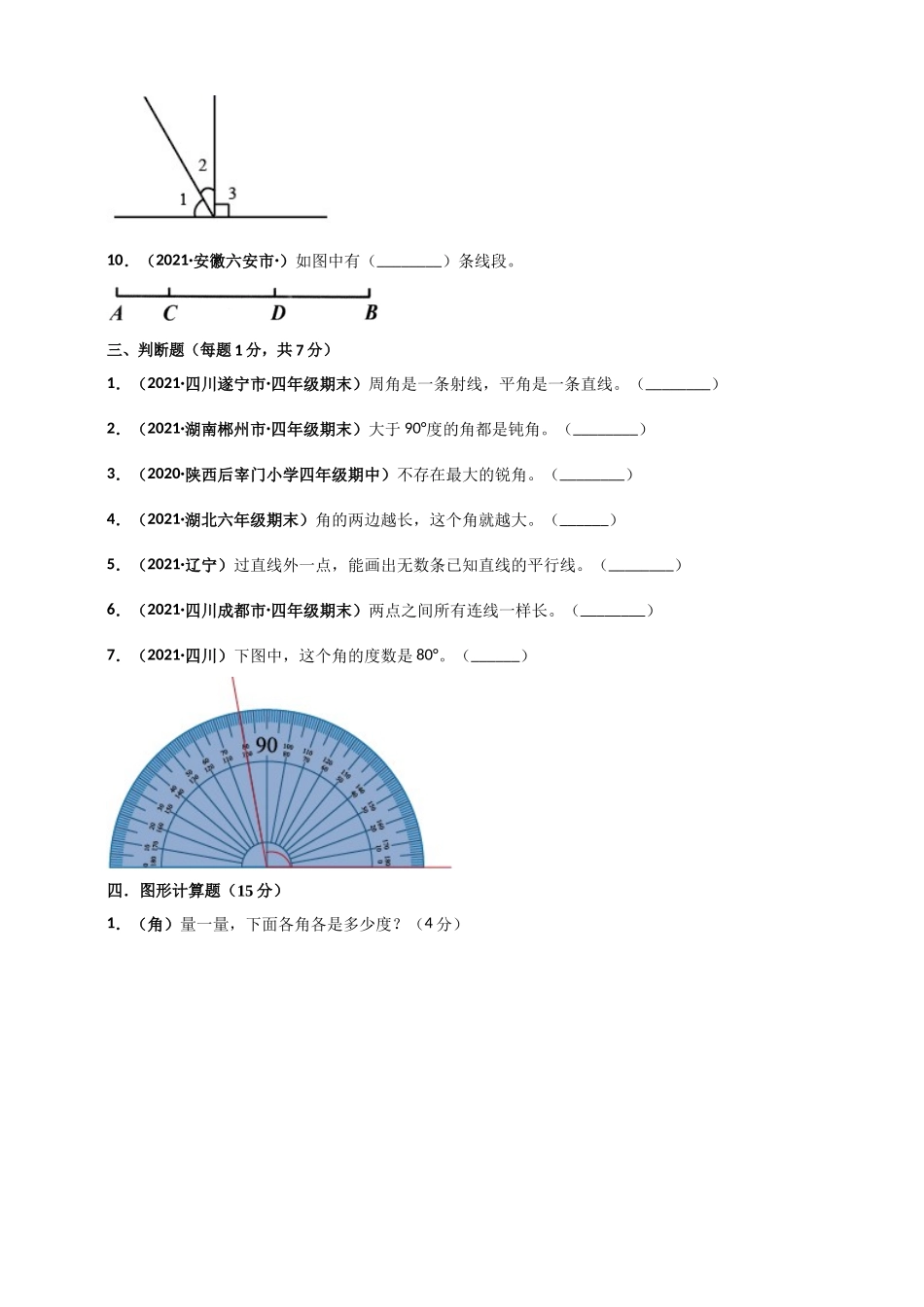北师大版四年级上册数学 第2章《线与角》单元测评必刷卷（原卷版）.doc_第3页