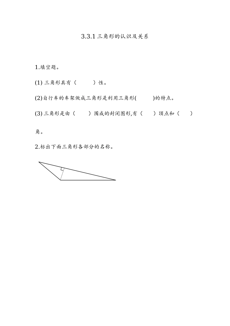 3.3.1 三角形的认识及三边关系.docx_第1页