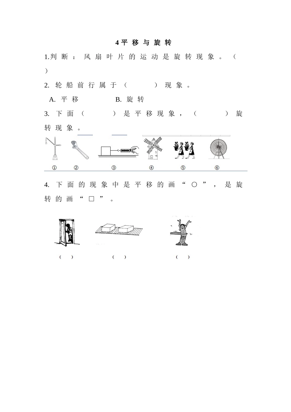 4 平移与旋转.doc_第1页