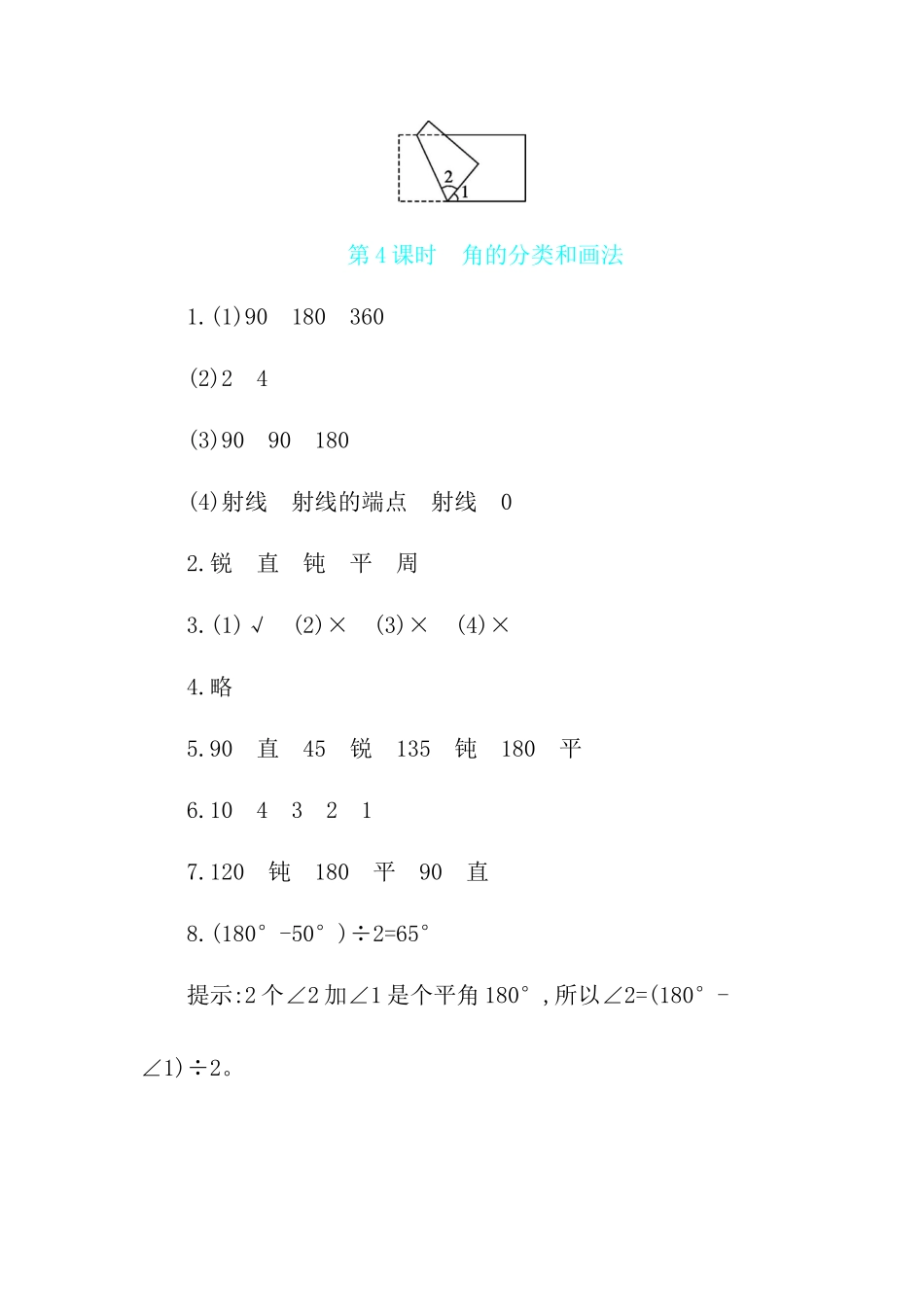 第8单元 第4课时　角的分类和画法苏教版（含答案）.docx_第3页