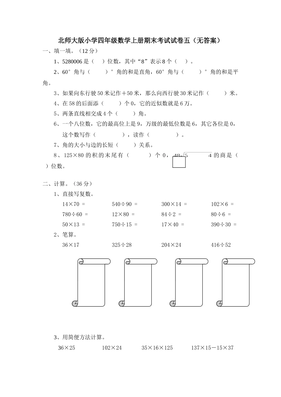 北师大版小学四年级数学上册期末考试试卷 (4).doc_第1页