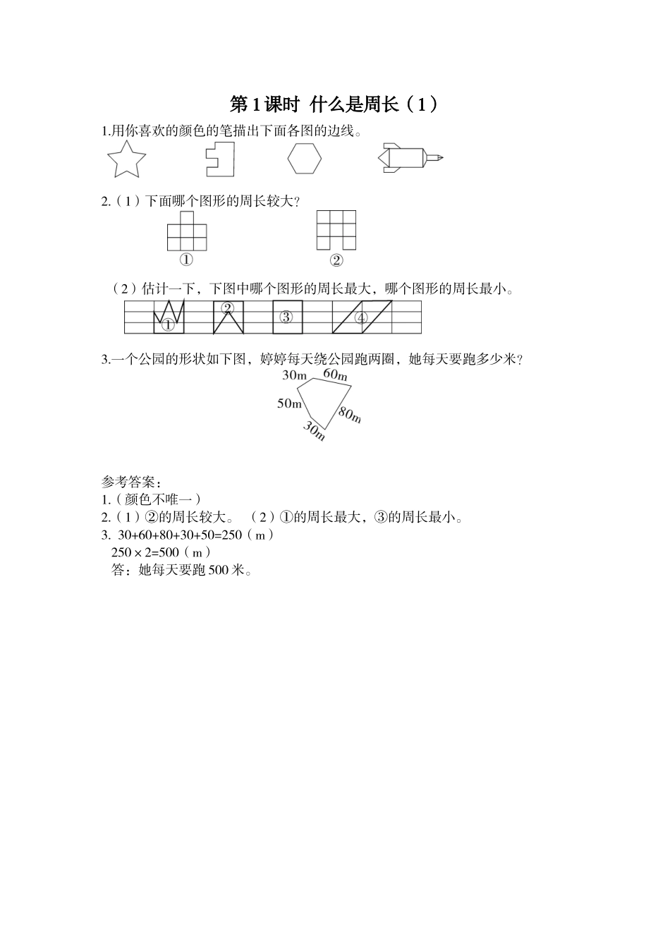 第1课时 什么是周长（1）.doc_第1页
