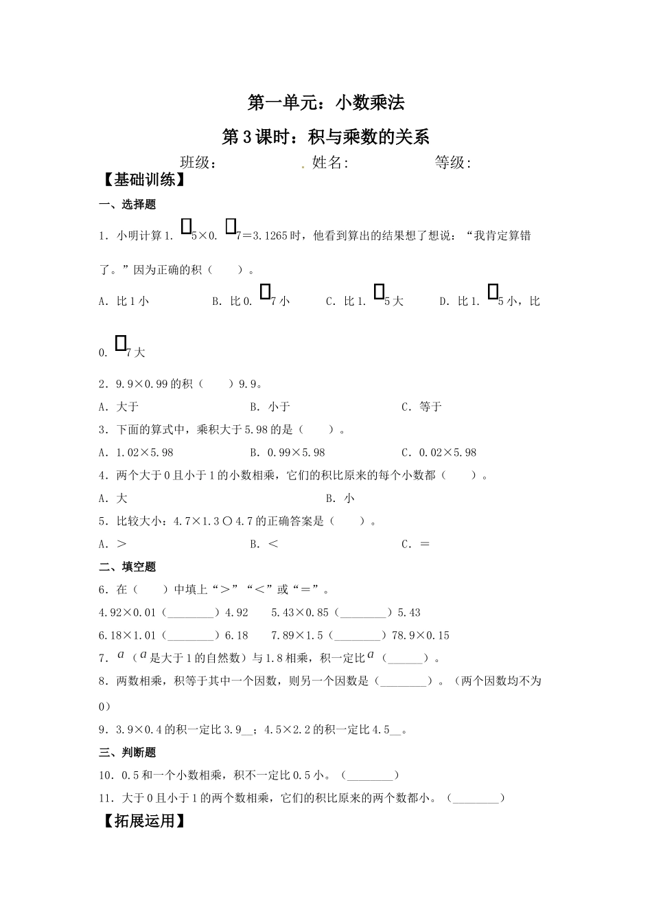 【分层训练】1.3 积与乘数的关系五年级上册数学同步练习 人教版（含答案）.doc_第1页