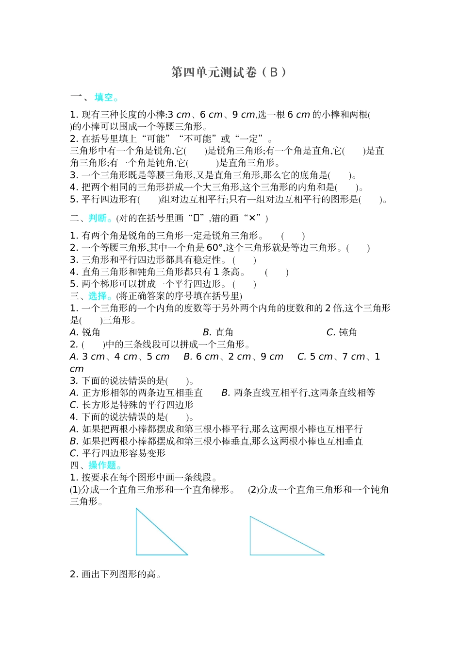 第四单元测试卷（B）.doc_第1页
