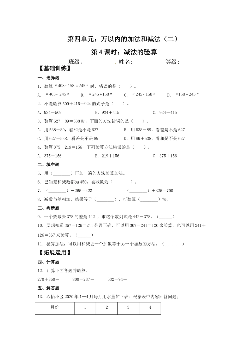 【分层训练】4.4 减法的验算三年级上册数学同步练习 人教版（含答案）.doc_第1页