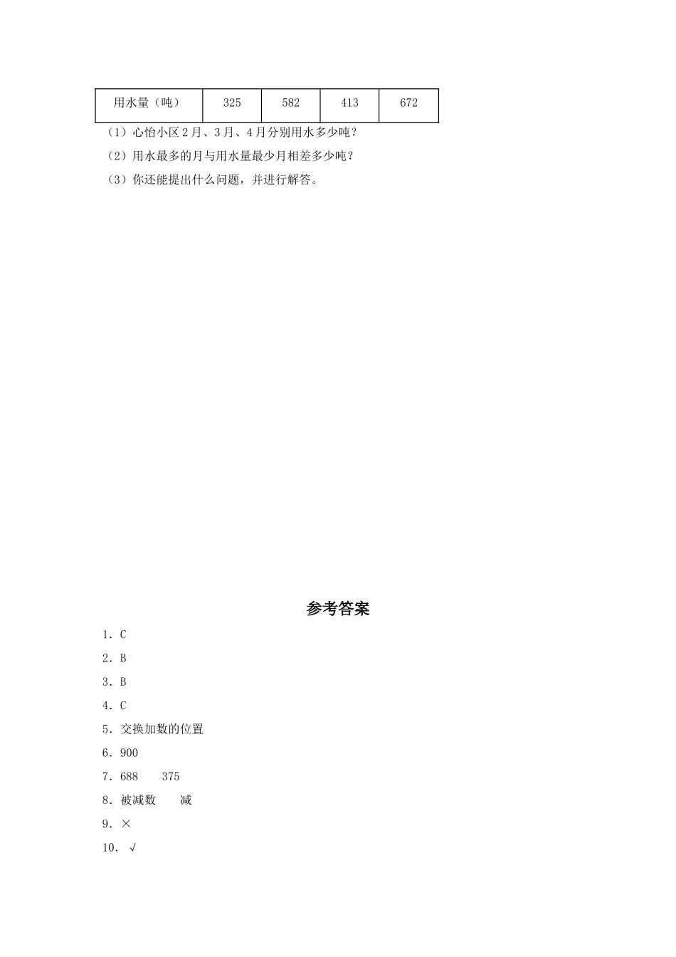 【分层训练】4.4 减法的验算三年级上册数学同步练习 人教版（含答案）.doc_第2页