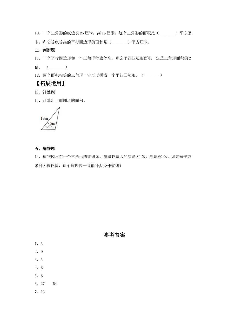 【分层训练】6.2 三角形的面积五年级上册数学同步练习 人教版（含答案）.doc_第2页