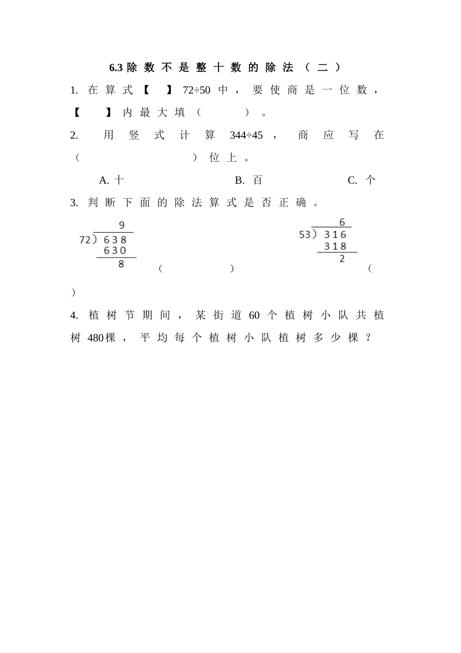 6.3 除数不是整十数的除法（二）.doc_第1页