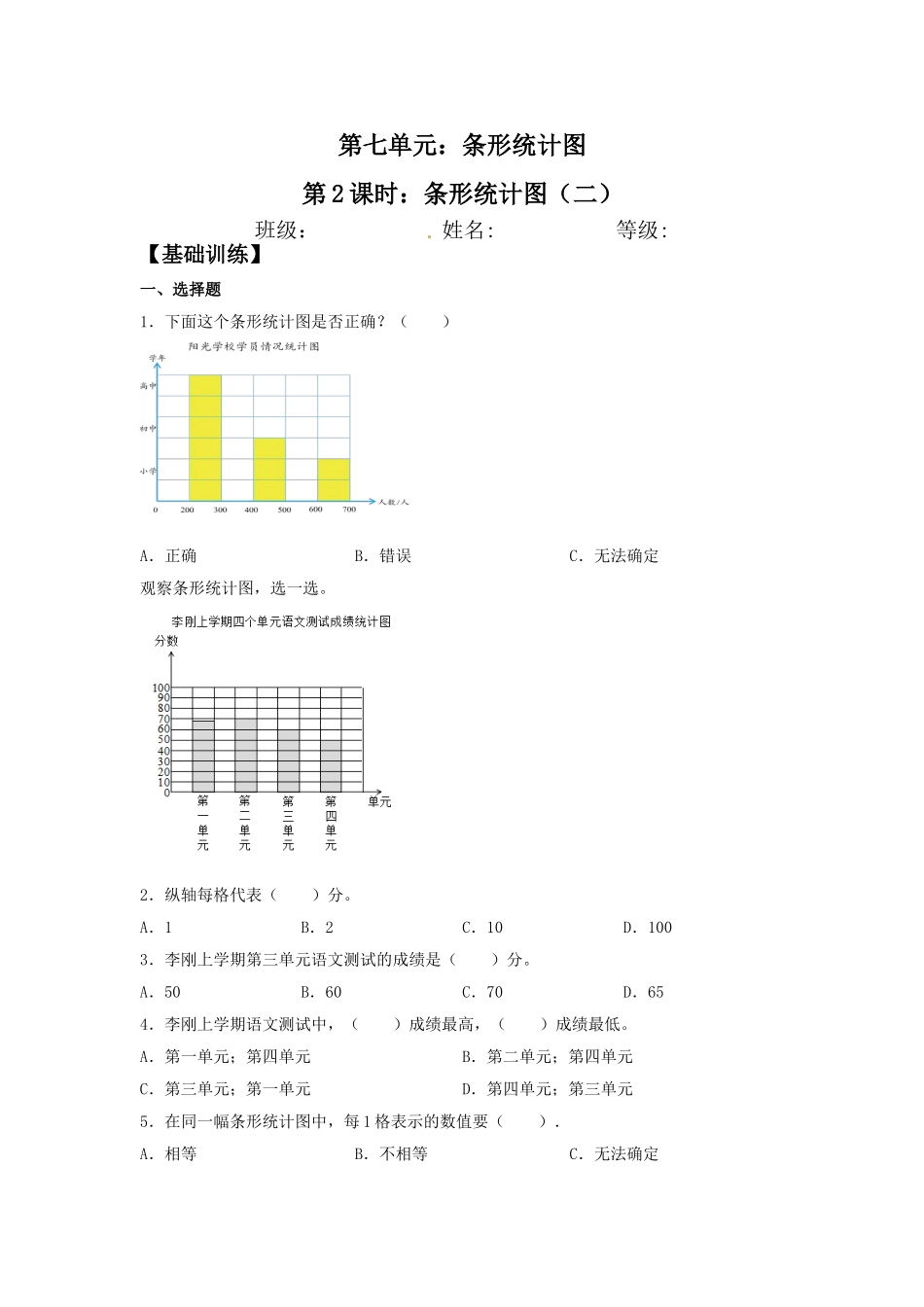 【分层训练】7.2 条形统计图（二）四年级上册数学同步练习 人教版（含答案）.doc_第1页