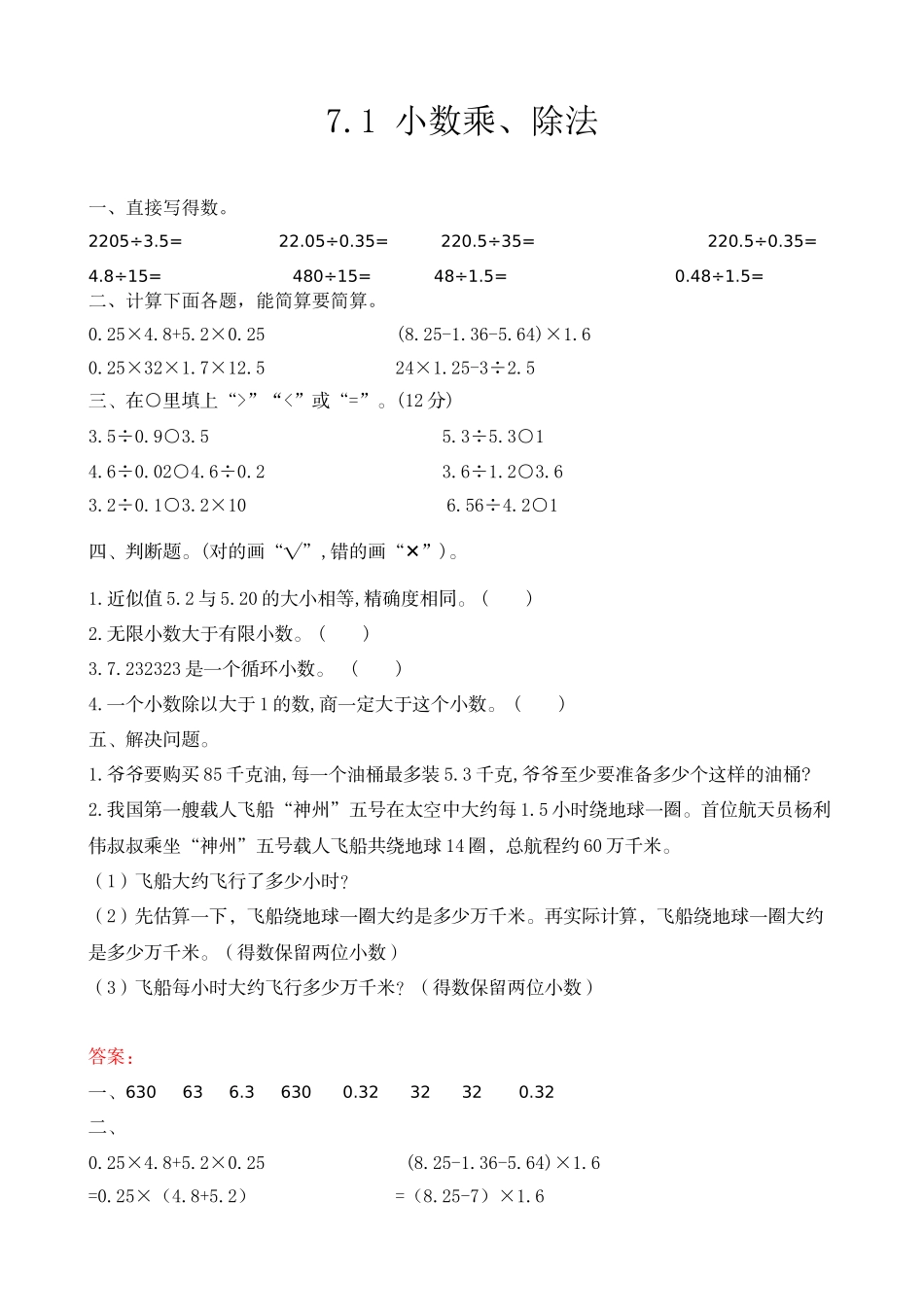 7.1 小数乘、除法.doc_第1页
