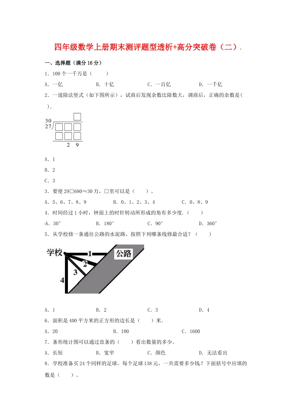 【精英突破—百分冲刺】四年级数学上册期末测评题型透析+高分突破卷（二） 人教版（含答案）.docx_第1页
