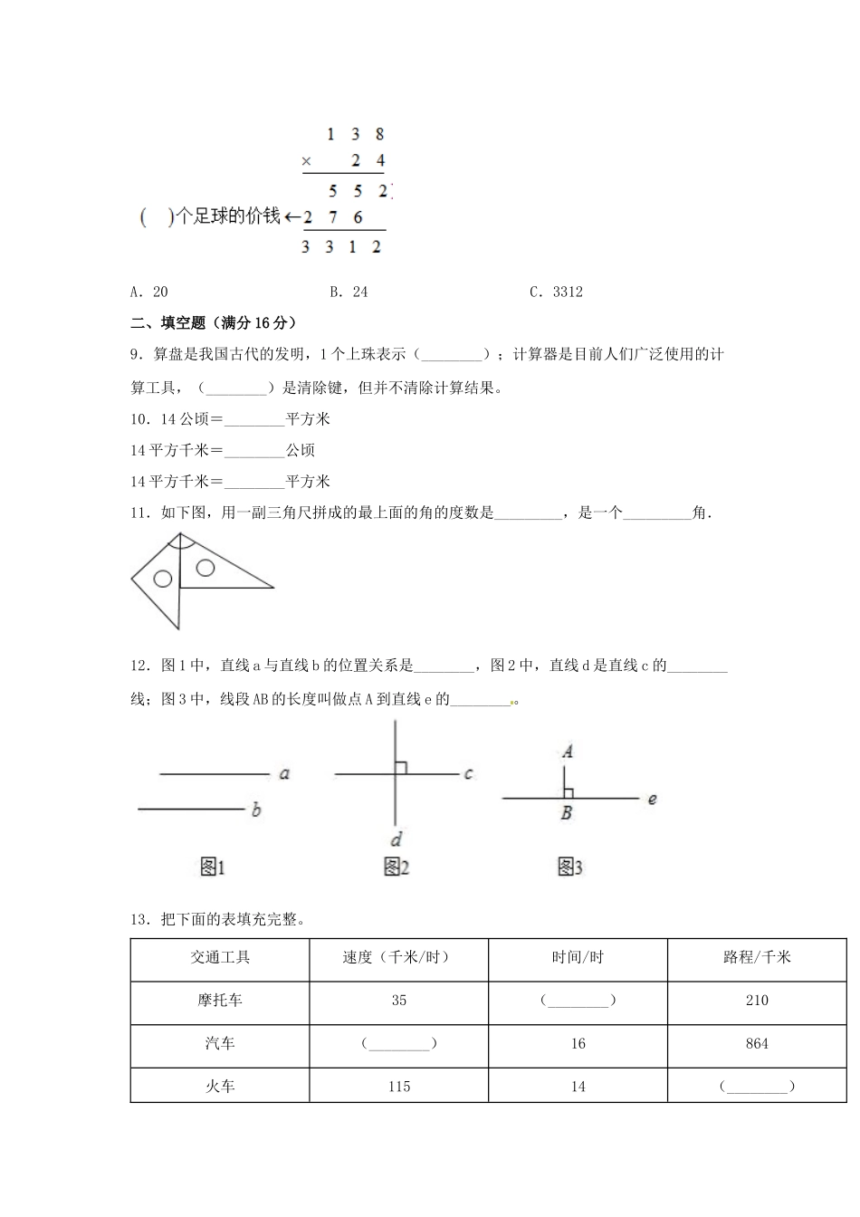 【精英突破—百分冲刺】四年级数学上册期末测评题型透析+高分突破卷（二） 人教版（含答案）.docx_第2页