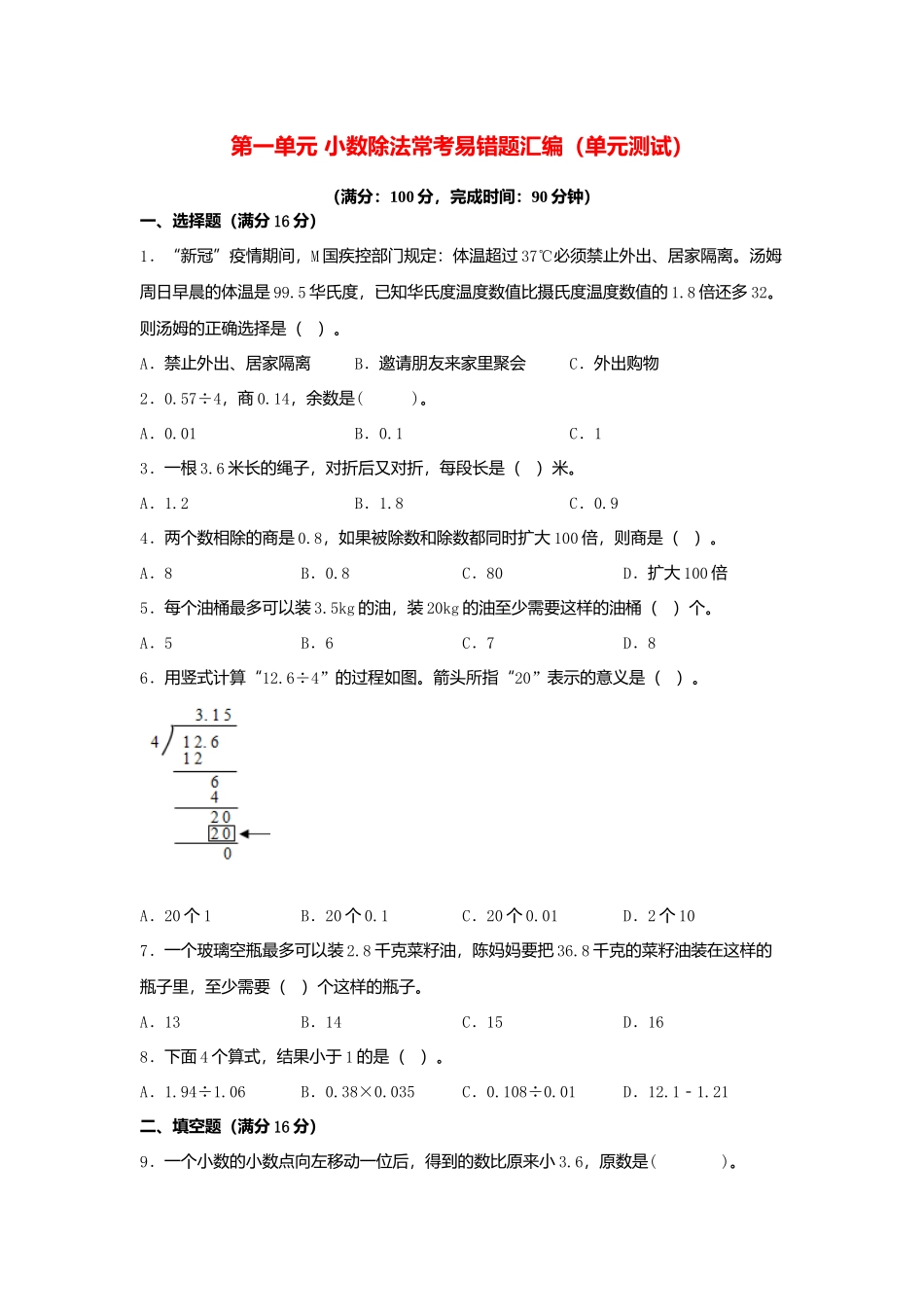 第一单元 小数除法 常考易错题汇编（单元测试）小学数学五年级上册（北师大版含答案）.docx_第1页