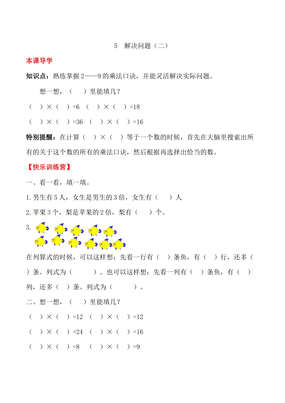 【课时练】二年级上册数学一课一练-六 表内乘法（二）5解决问题（二）（人教版含答案）.docx_第1页