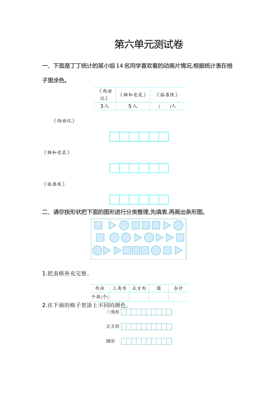 二（上）冀教版数学第六单元测试卷.doc_第1页