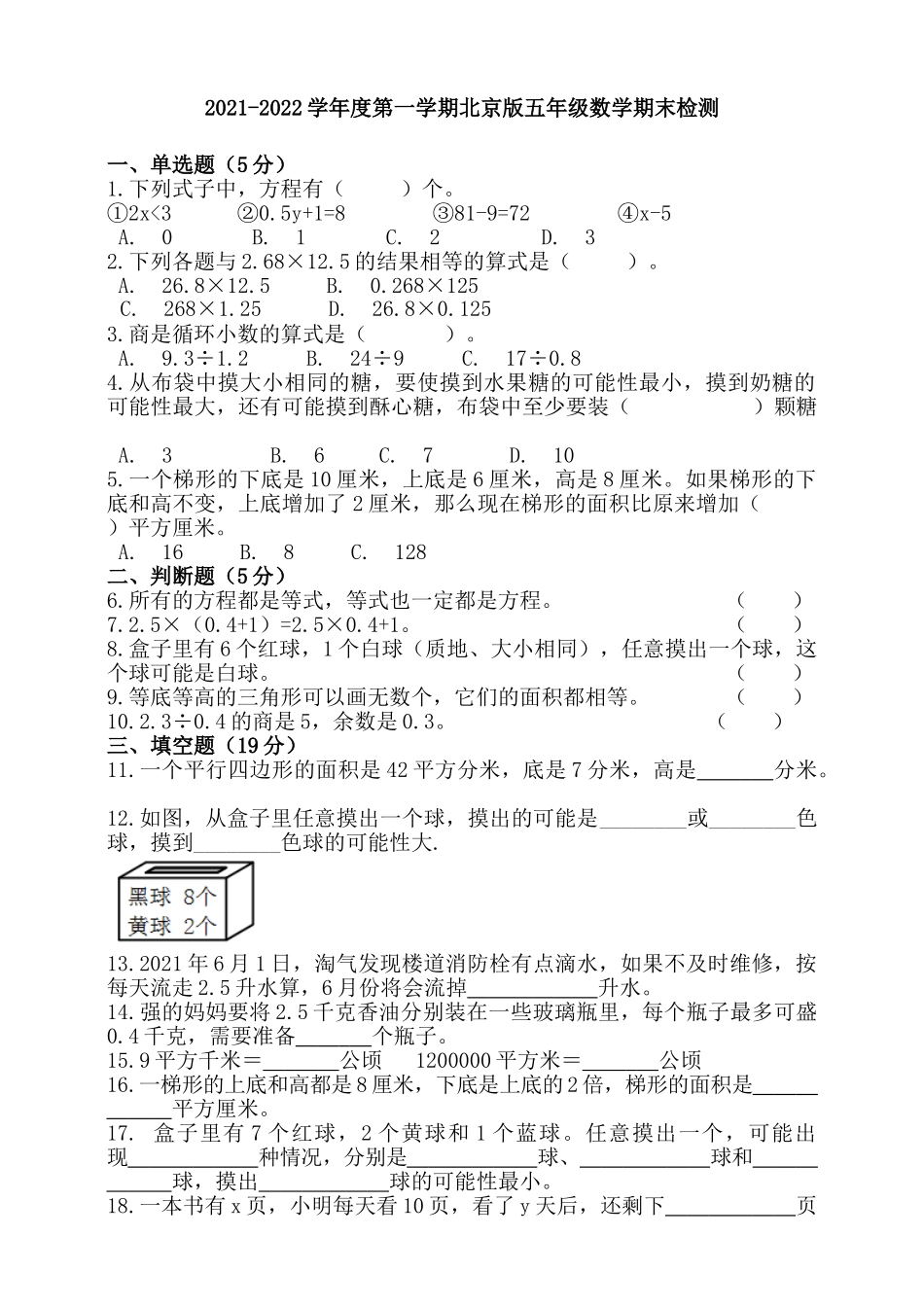 2021-2022学年度第一学期北京版五年级数学期末检测（含答案）.doc_第1页