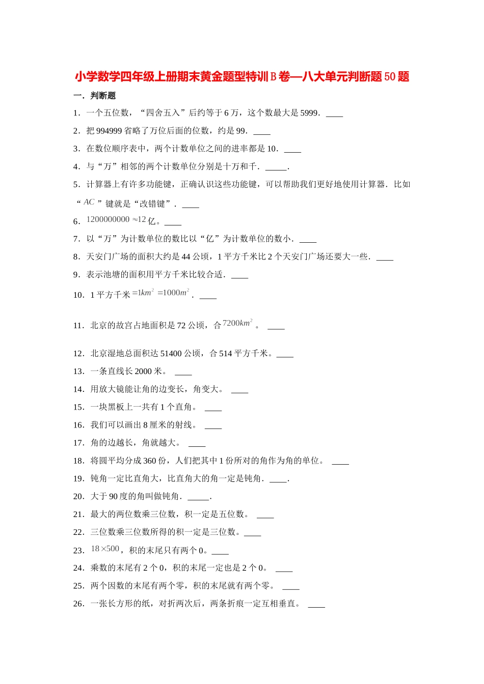 【期末题型专项】八大单元判断题50题人教版（含答案）.docx_第1页