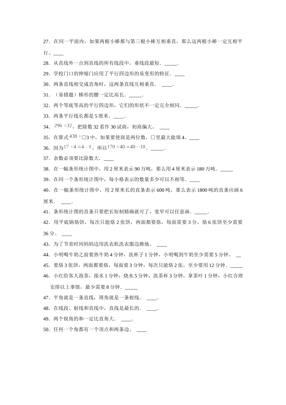 【期末题型专项】八大单元判断题50题人教版（含答案）.docx_第2页