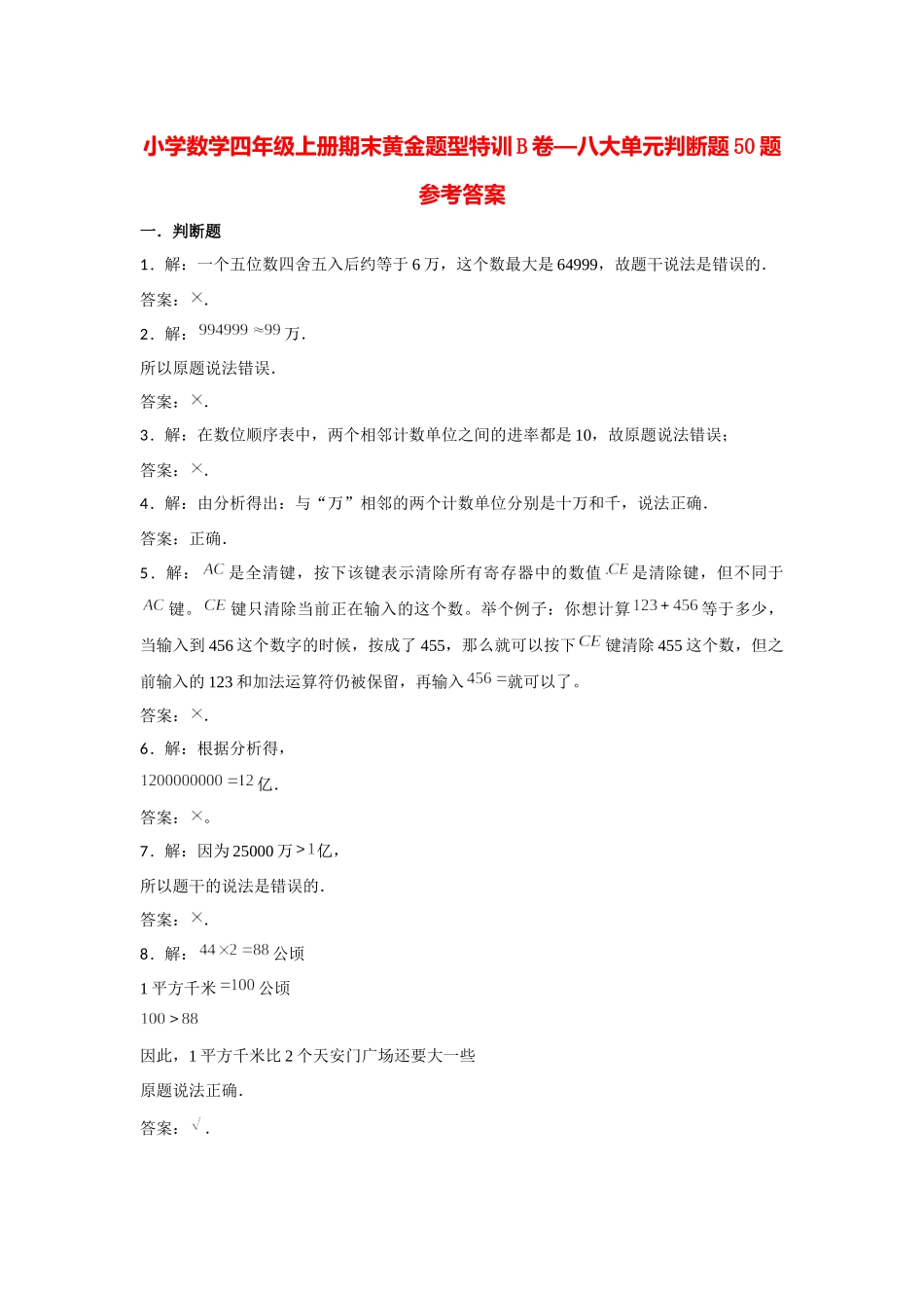 【期末题型专项】八大单元判断题50题人教版（含答案）.docx_第3页