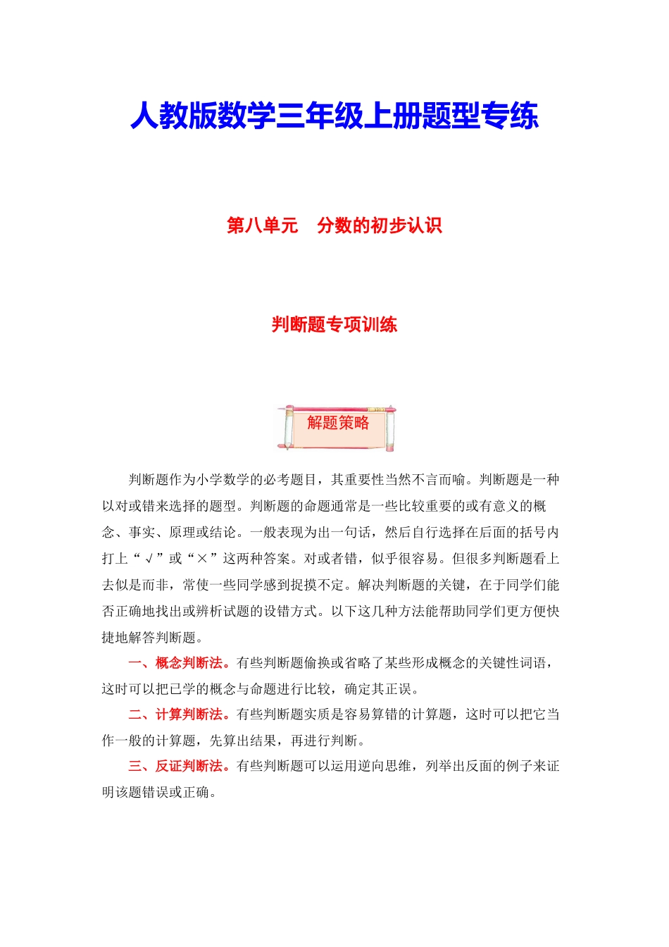 【题型突破】三年级上册数学第八单元题型专项训练-判断题（解题策略+专项秀场）人教版（含答案）.docx_第1页