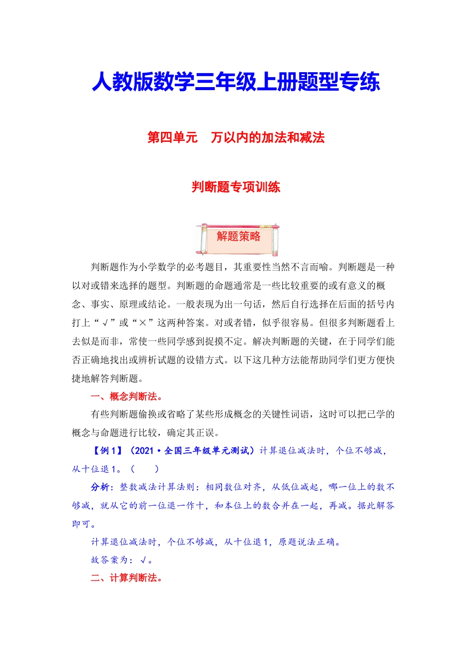 【题型突破】三年级上册数学第四单元题型专项训练-判断题（解题策略+专项秀场）人教版（含答案）.docx_第1页