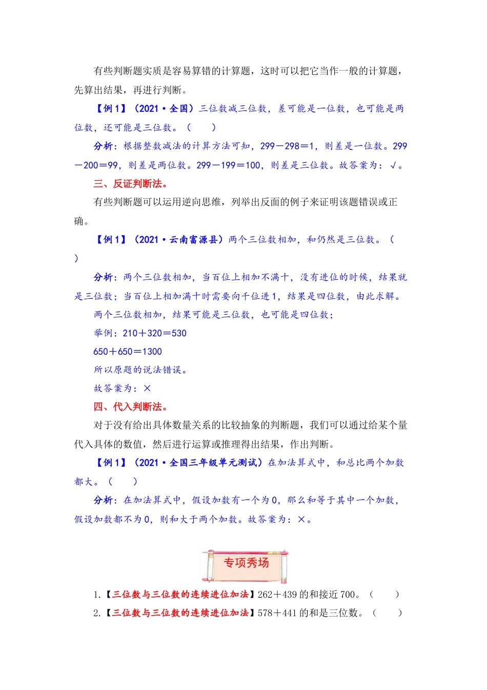 【题型突破】三年级上册数学第四单元题型专项训练-判断题（解题策略+专项秀场）人教版（含答案）.docx_第2页