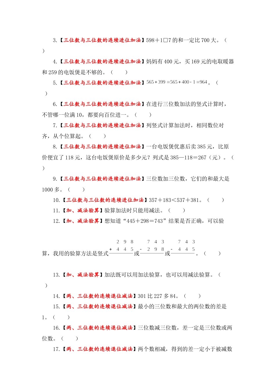 【题型突破】三年级上册数学第四单元题型专项训练-判断题（解题策略+专项秀场）人教版（含答案）.docx_第3页