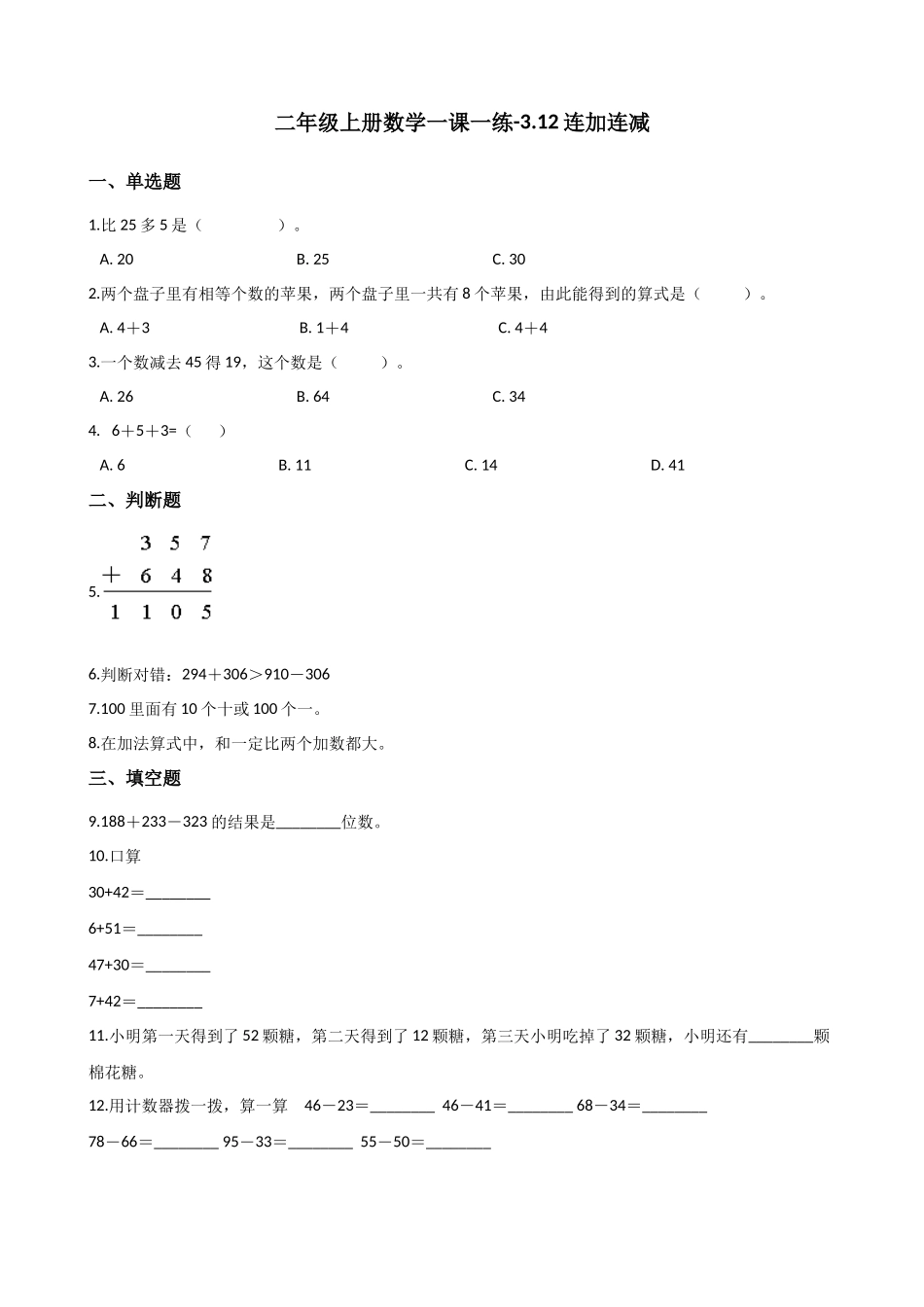 二年级上册数学一课一练-3.12连加连减 浙教版（含答案）.docx_第1页