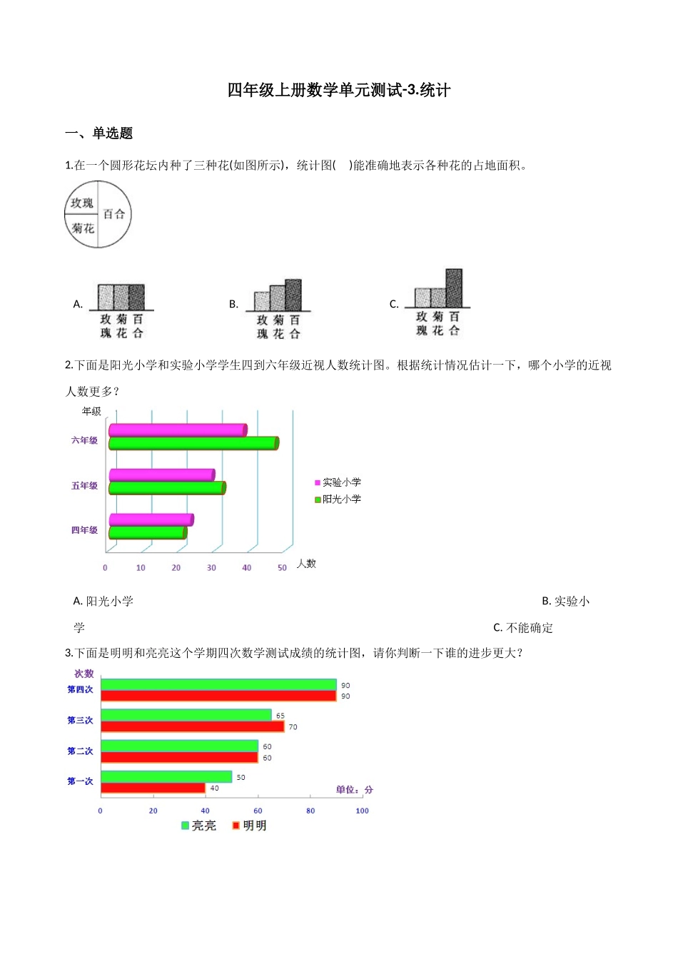 四年级上册数学单元测试-3.统计 浙教版（含答案）1.docx_第1页