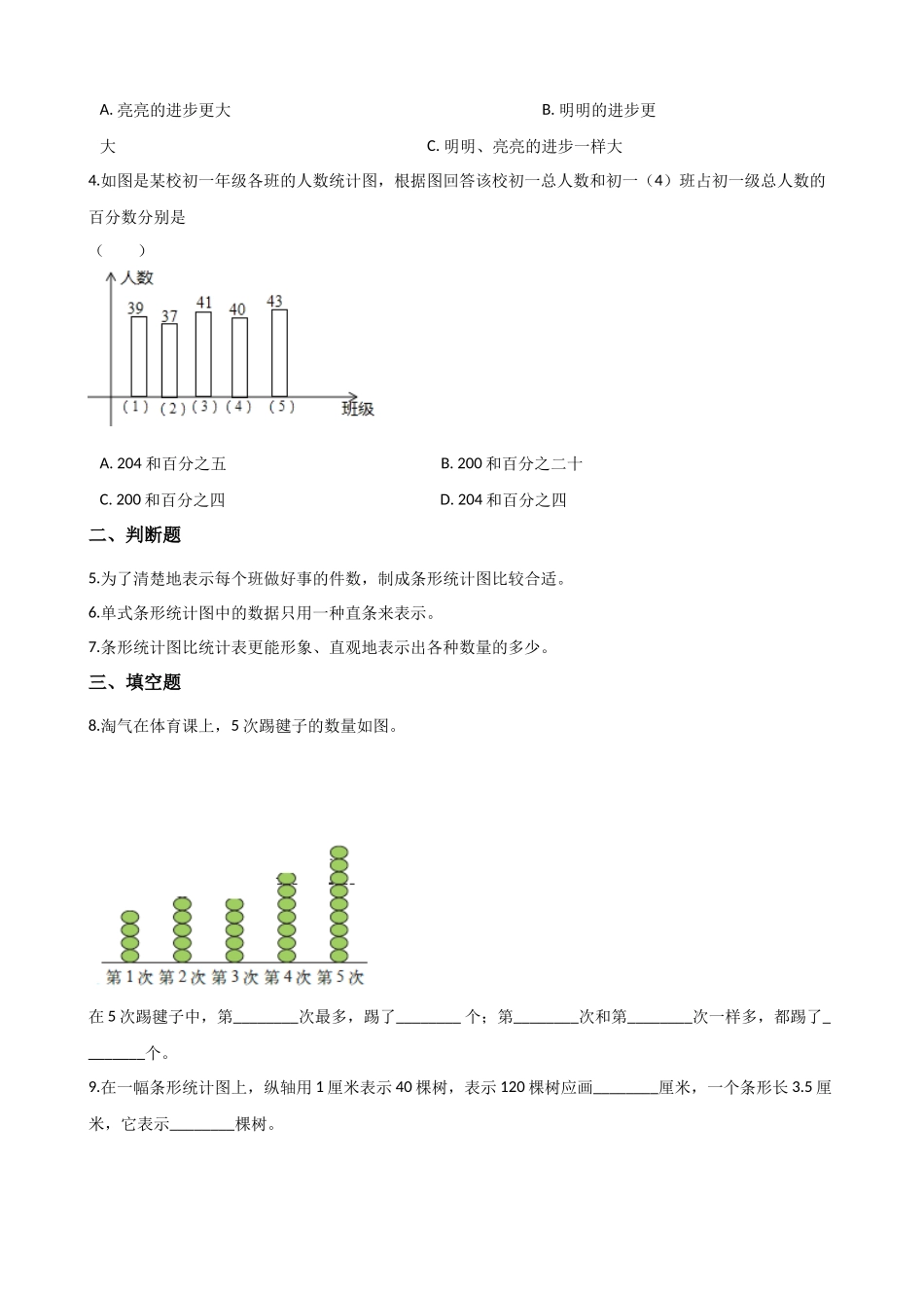 四年级上册数学单元测试-3.统计 浙教版（含答案）1.docx_第2页