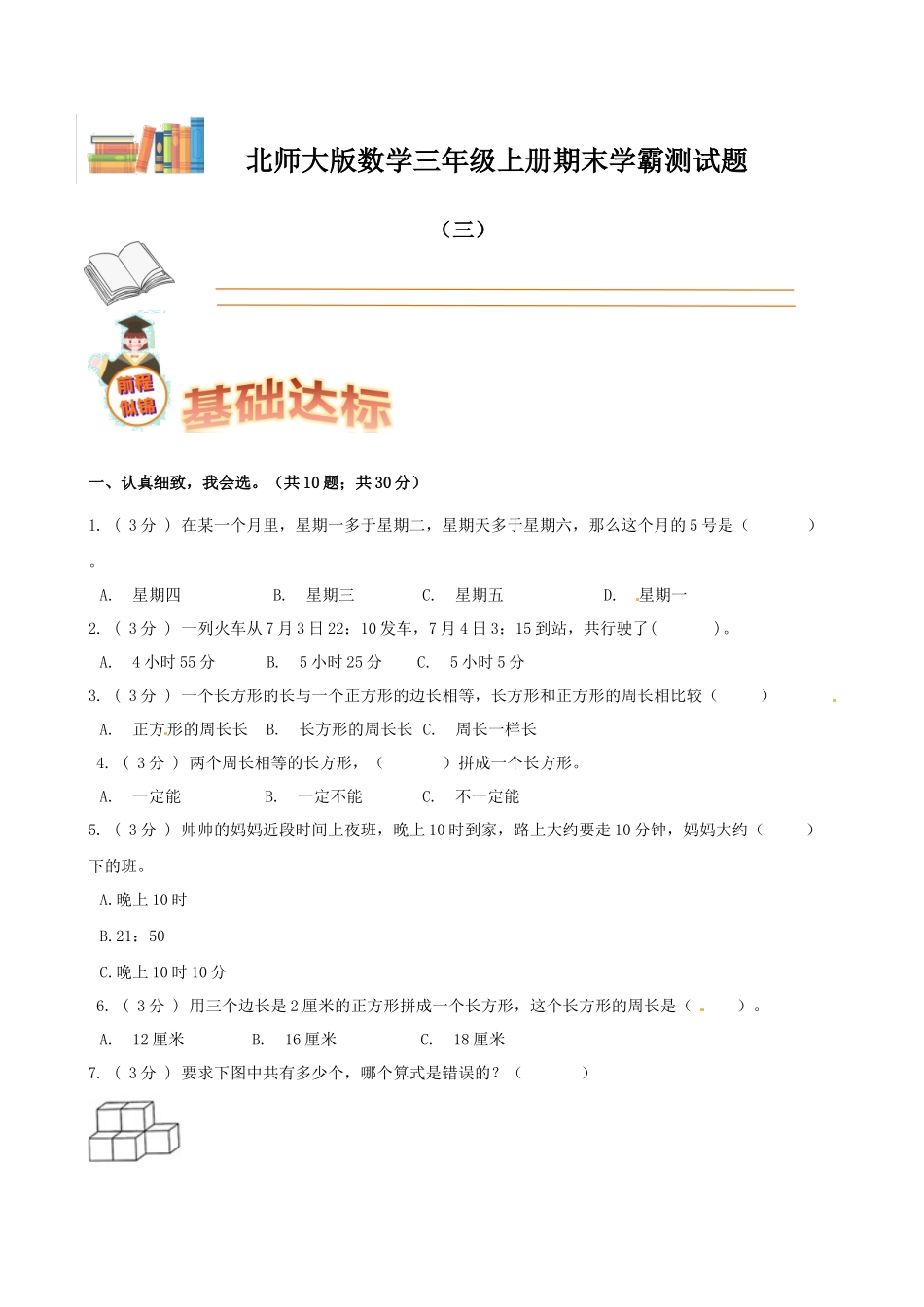 期末备考宝典：北师大版数学三年级上册期末复习试题（三）（原卷版）.docx_第1页