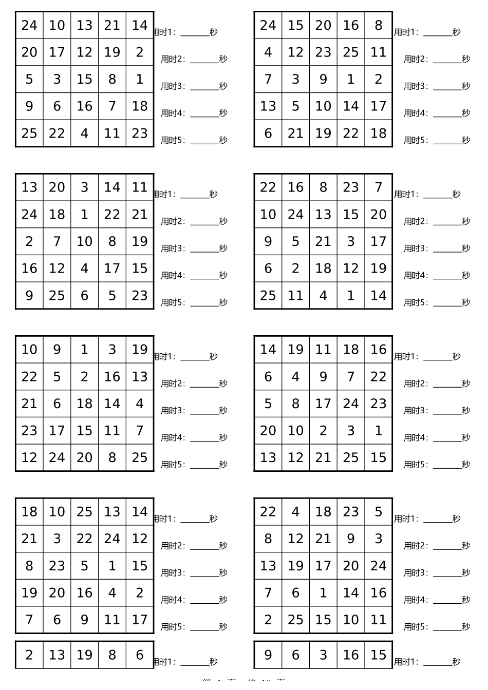 舒尔特5阶10张.xls_第1页
